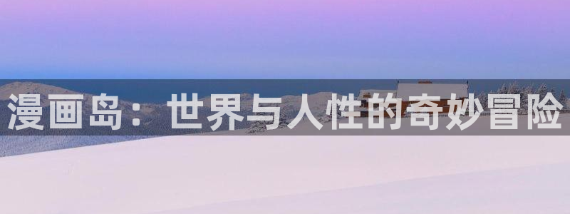 羞羞色漫免费观看入口