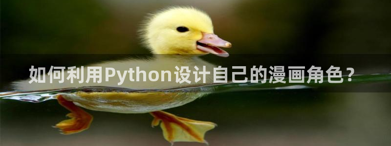 羞羞色漫新版：如何利用Python设计自己的漫画角色？